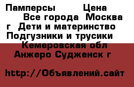 Памперсы Goon › Цена ­ 1 000 - Все города, Москва г. Дети и материнство » Подгузники и трусики   . Кемеровская обл.,Анжеро-Судженск г.